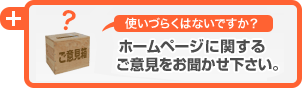 ホームページに関するご意見をお聞かせ下さい。
